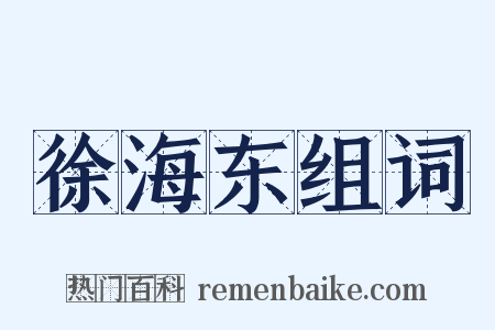 徐海东组词是什么意思的图片